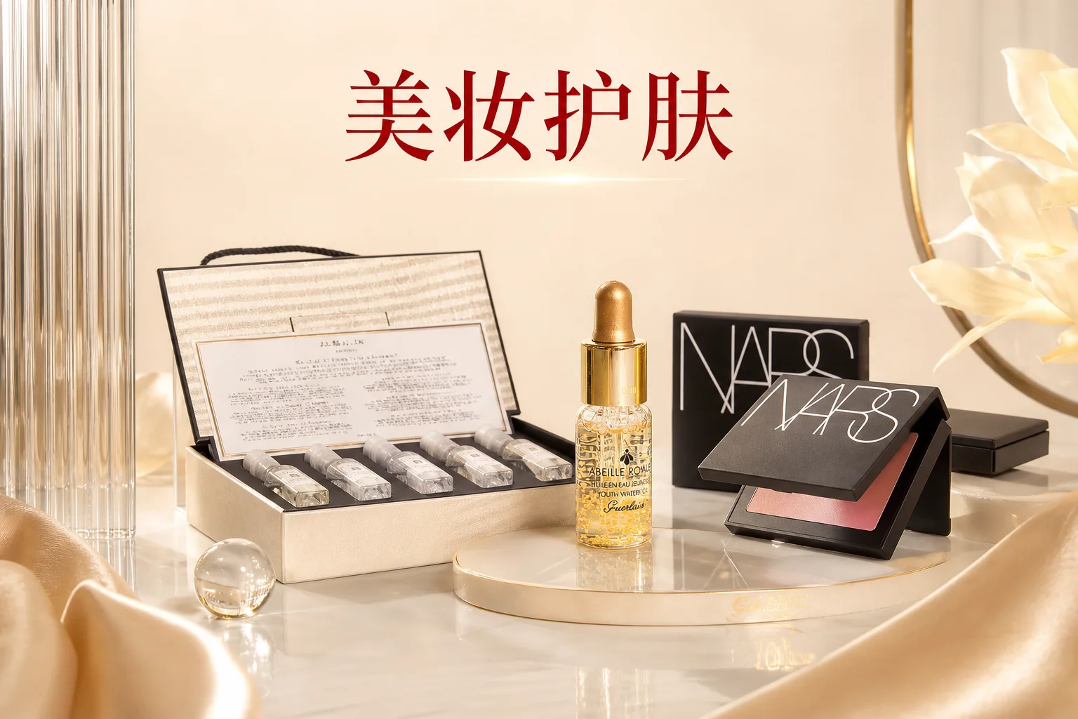 美妆护肤