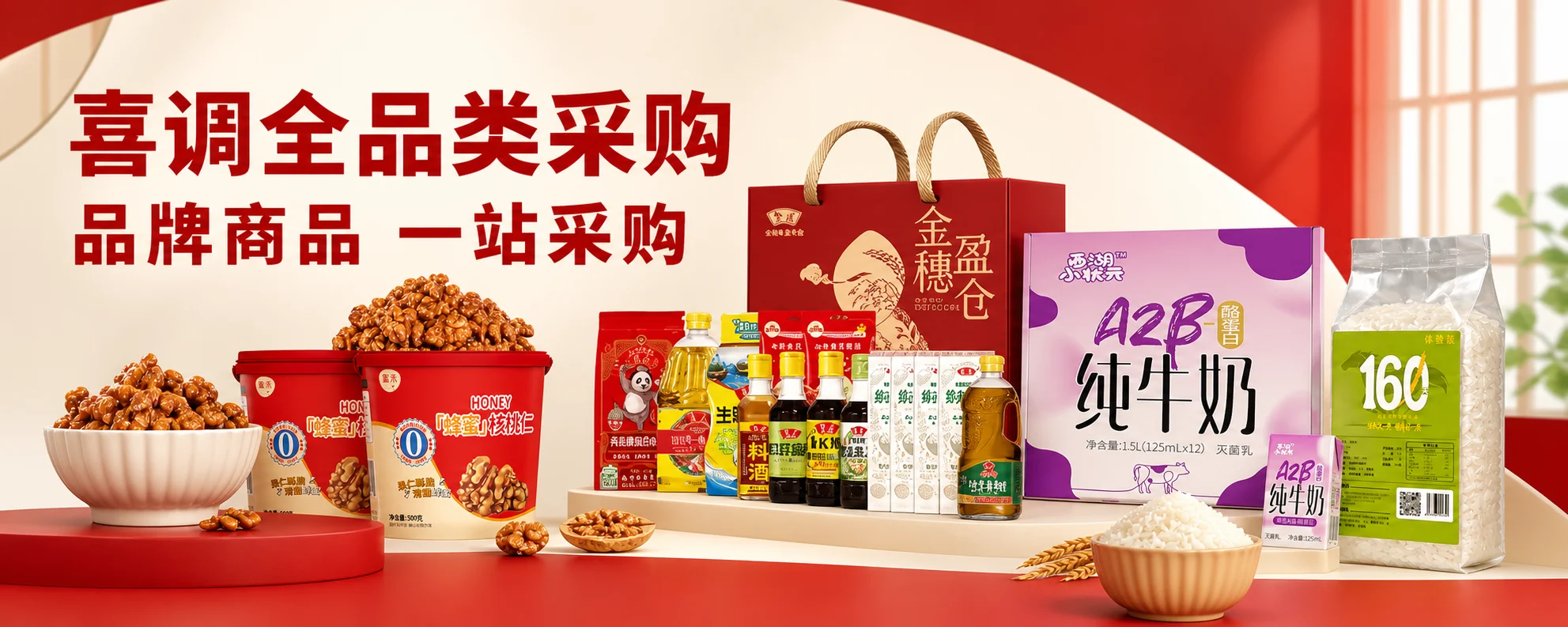 喜调全品类采购，品牌商品，一站采购