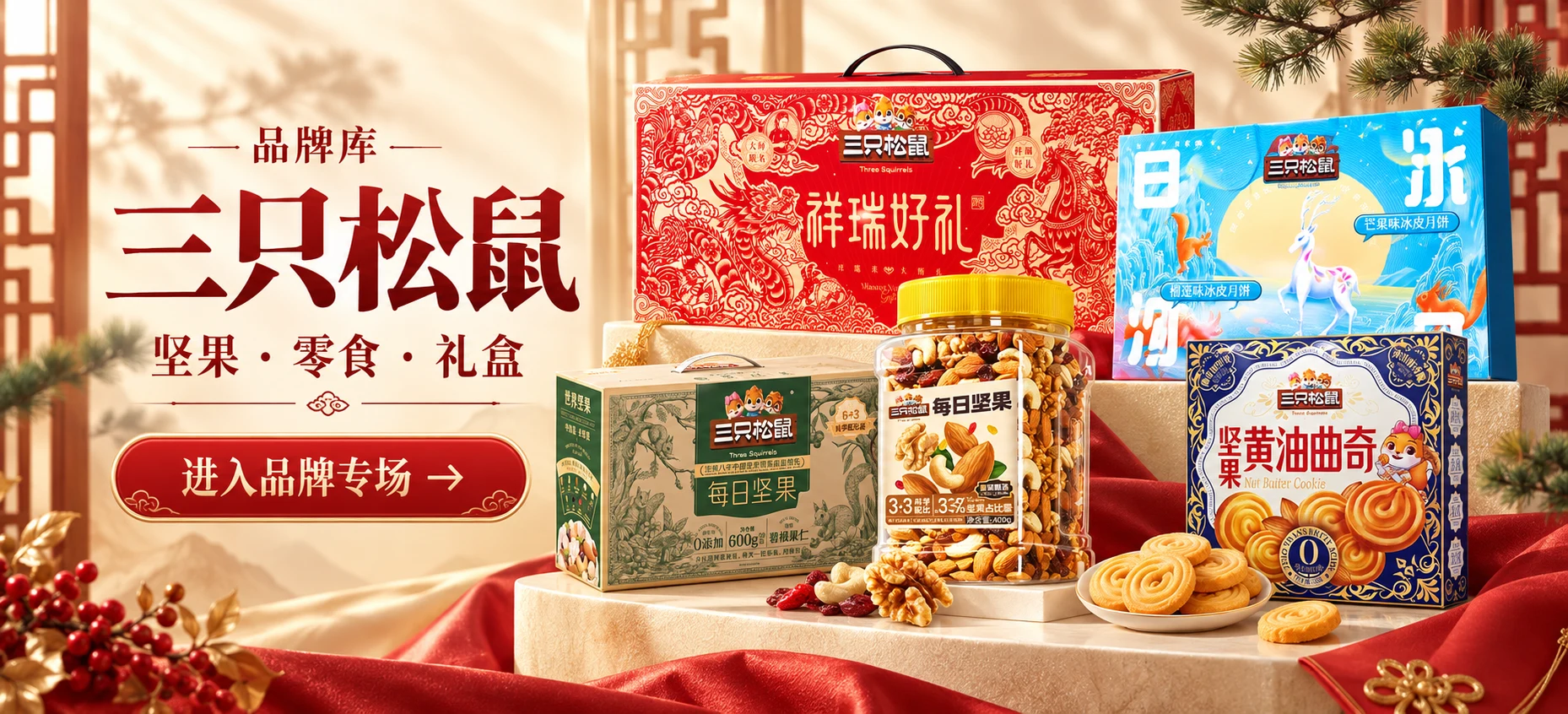 品牌库 · 三只松鼠,坚果、零食与礼盒