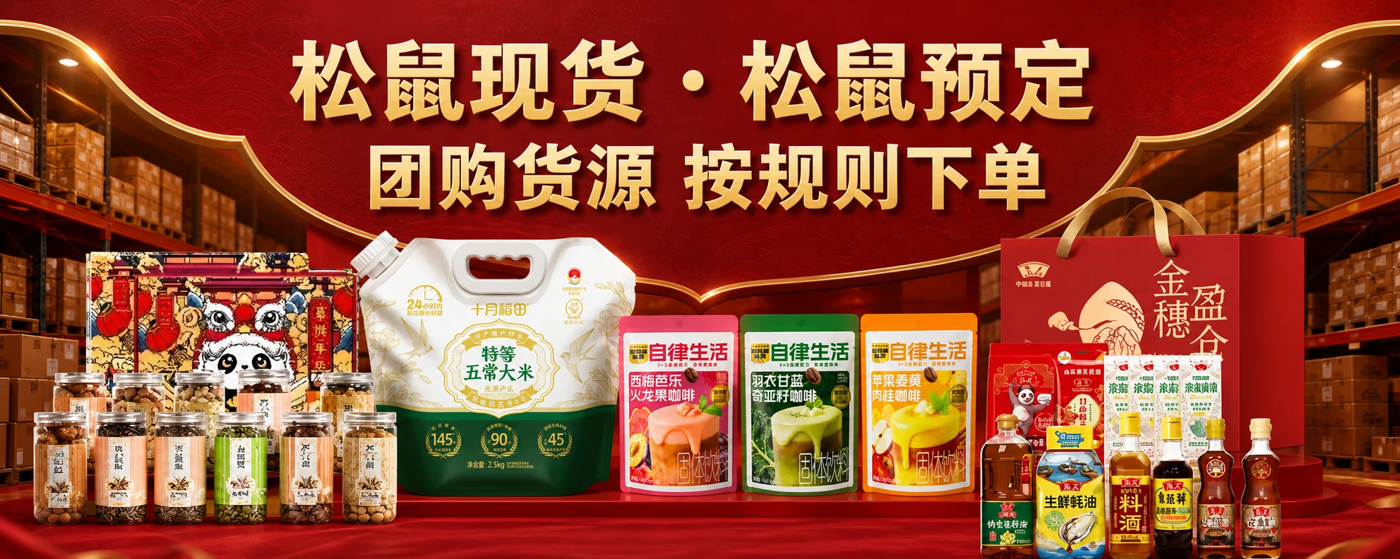 松鼠现货 · 松鼠预定，团购货源，按规则下单