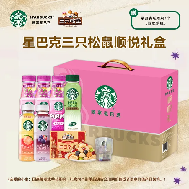 星巴克三只松鼠顺悦礼盒