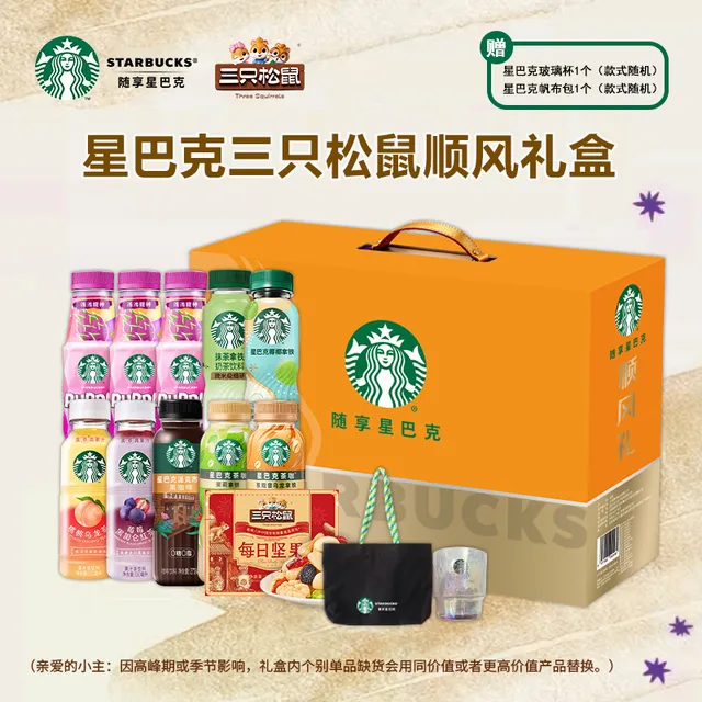 星巴克三只松鼠顺风礼盒