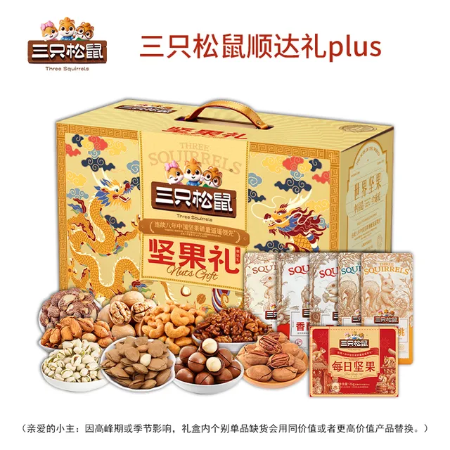 三只松鼠顺达礼plus
