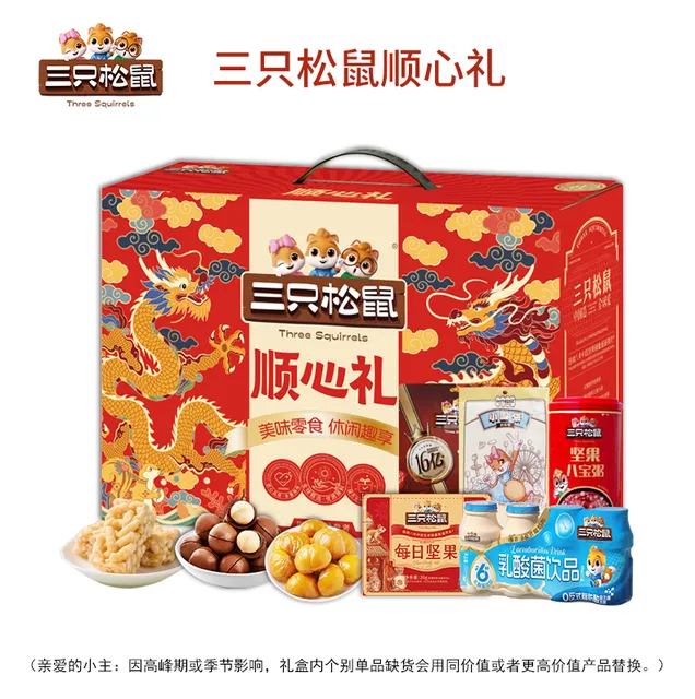 三只松鼠顺心礼