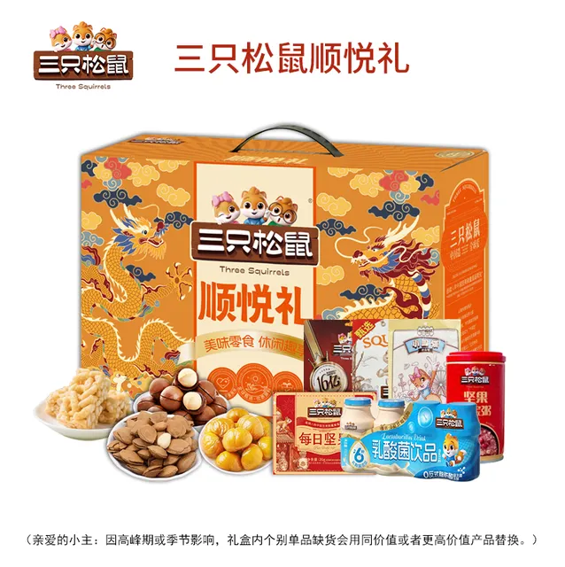 三只松鼠顺悦礼
