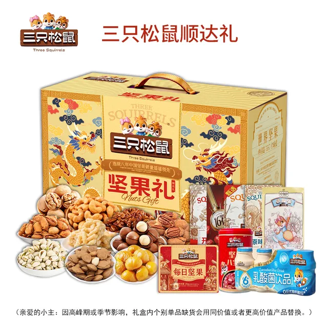 三只松鼠顺达礼