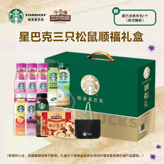 星巴克三只松鼠顺福礼盒