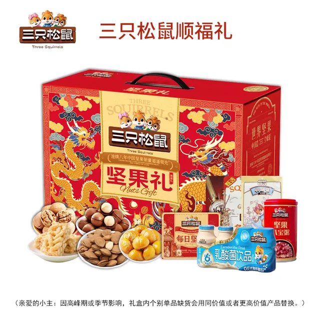 三只松鼠顺福礼
