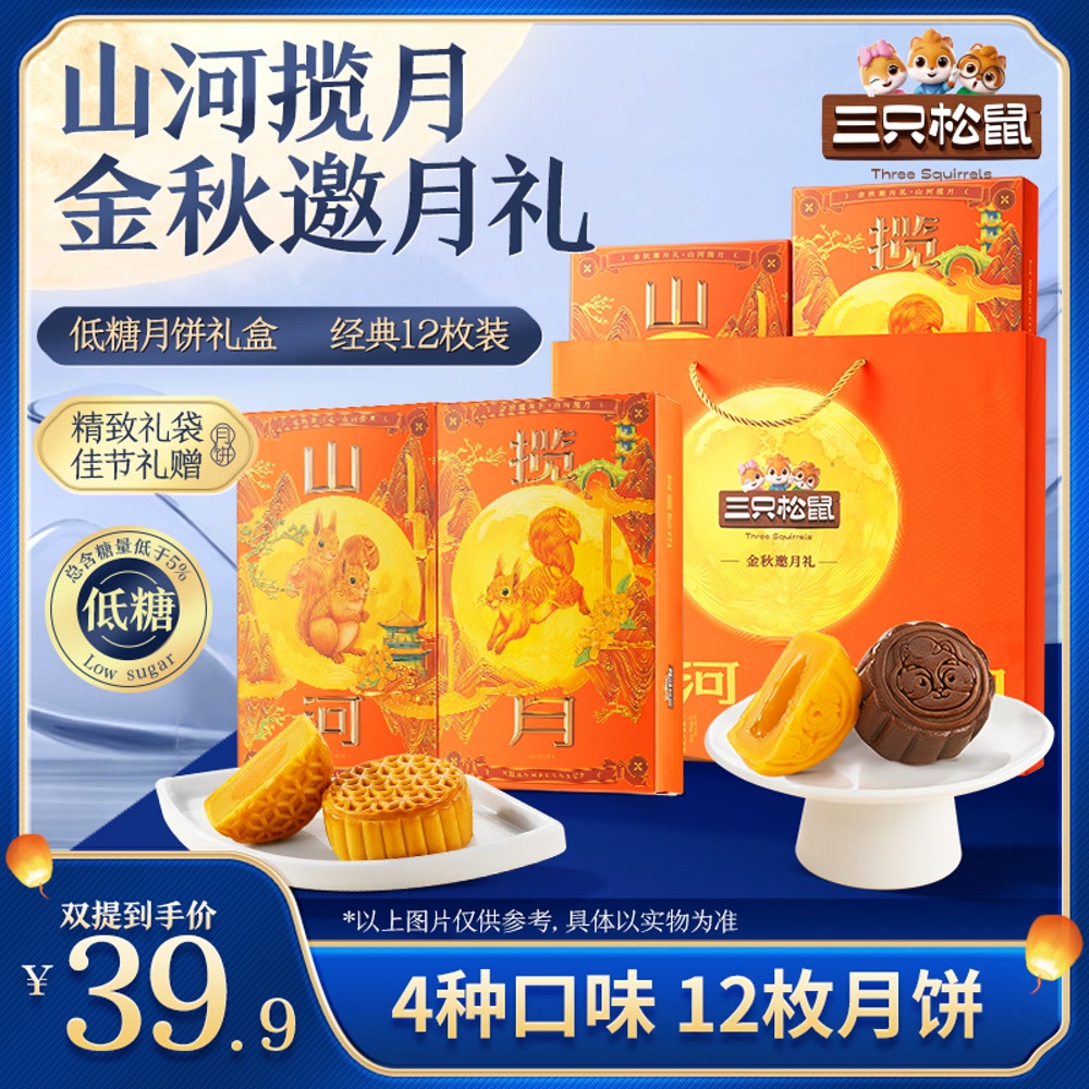 三只松鼠 山河揽月 祥瑞揽珍礼 600g