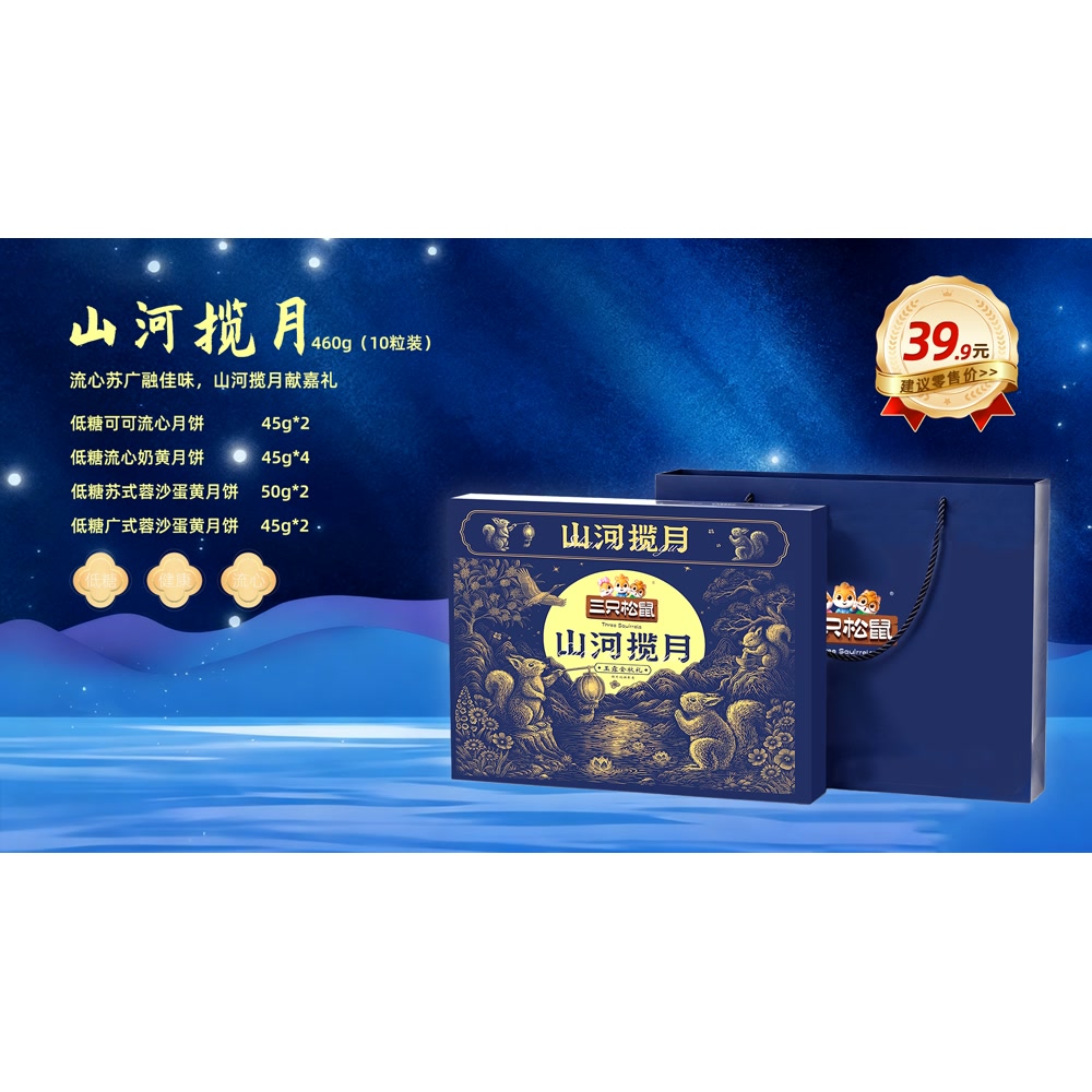 三只松鼠 山河揽月