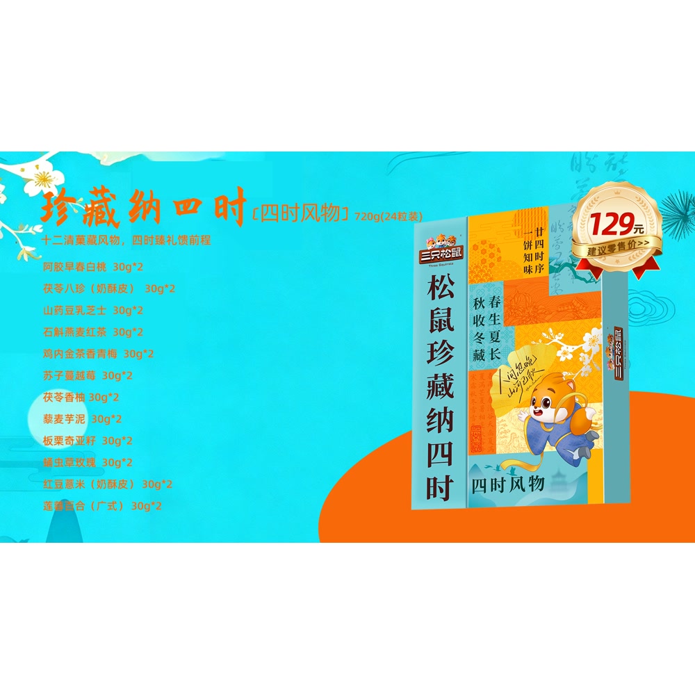 三只松鼠 珍藏纳四时(四时风物)