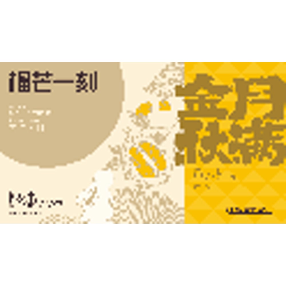 榴芒一刻 月满金秋月饼礼盒440g【55g*8枚】