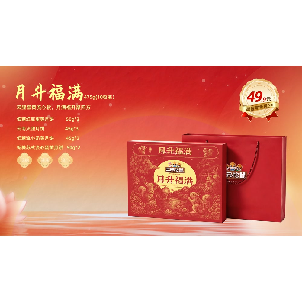 三只松鼠 月升福满