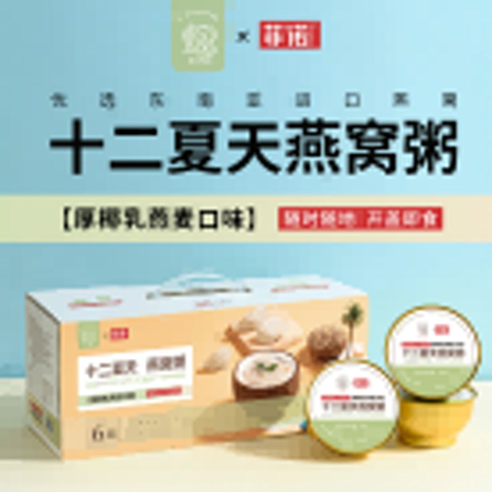 十二夏天燕窝粥厚椰乳燕麦口味